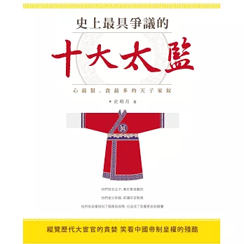 史上最具爭議的十大太監:心最狠、貪最多的天子家奴