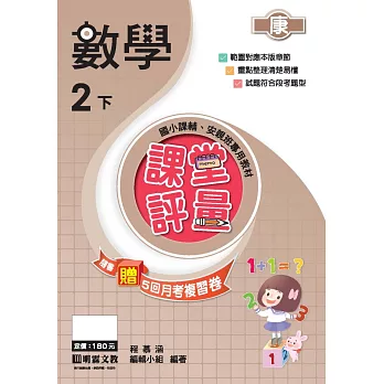 課堂評量:數學(2下)康版