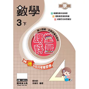 課堂評量:數學(3下)康版