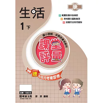 課堂評量:生活(1下)康版