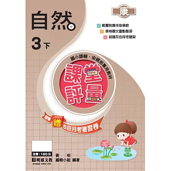 課堂評量:自然(3下)康版
