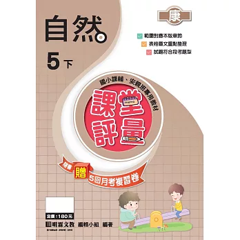 課堂評量:自然(5下)康版