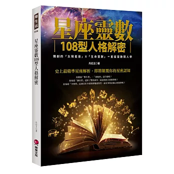 星座靈數108型人格解密:獨創的「太陽星座」X「生命靈數」=星座靈數閱人學