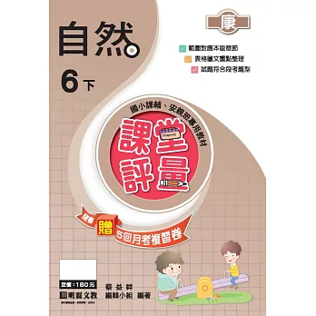 課堂評量:自然(6下)康版