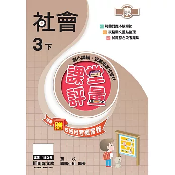 課堂評量:社會(3下)康版