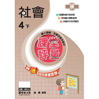 課堂評量:社會(4下)康版
