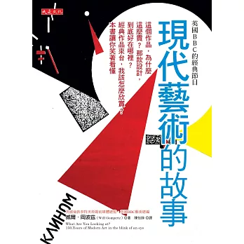 英國BBC的經典節目 現代藝術的故事:這個作品,為什麼這麼貴?那款設計,到底好在哪裡?經典作品來台,我該怎麼欣賞?本書讓你笑著看懂