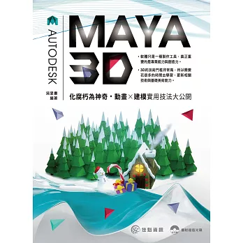 化腐朽為神奇:MAYA 3D動畫X建模實用技法大公開
