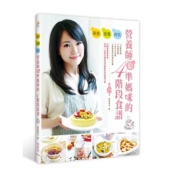 簡易‧營養‧好吃:營養師給準媽咪的四階段食譜