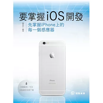 要掌握iOS開發,先掌握iPhone上的每一個感應器
