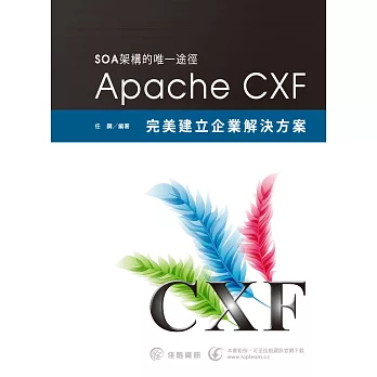 SOA架構的唯一途徑:Apache CXF完美建立企業解決方案