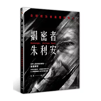 揭密者朱利安:全球統治者最懼怕的人