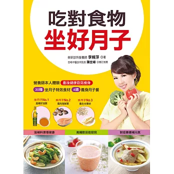 吃對食物坐好月子:30種坐月子特效食材+4週養身月子餐=產後健康窈窕瘦身