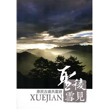 聖稜雪見:原民古道共雲遊