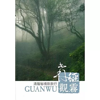 森徑觀霧:清蔭秘境款款行