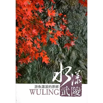 水漾武陵:游魚潺湲的原鄉