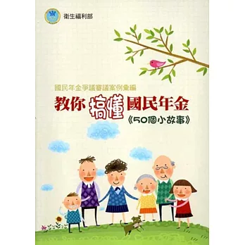 教你搞懂國民年金:50個小故事