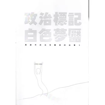 政治標記,白色夢靨:高雄市政治受難者的故事3