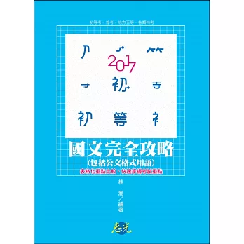 國文(包括公文格式用語)完全攻略(初等考、普考、地方五等、各類考試適用)