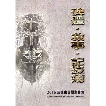 碑體‧敘事‧記錄簿:2016莊連東專題創作集