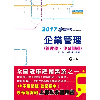 企業管理(管理學。企業概論)(鐵路特考、各類考試適用)