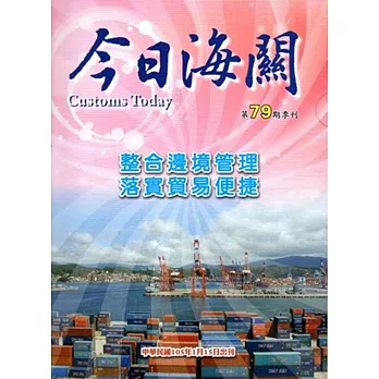今日海關季刊第79期-2016.01