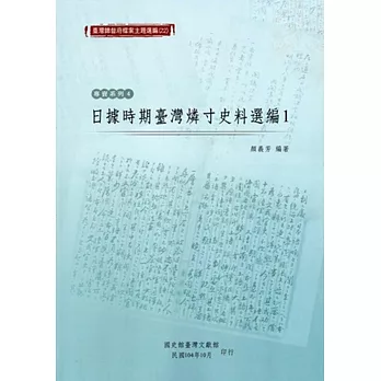 臺灣總督府檔案主題選編(22)專賣系列4 日據時期臺灣燐寸史料選編1