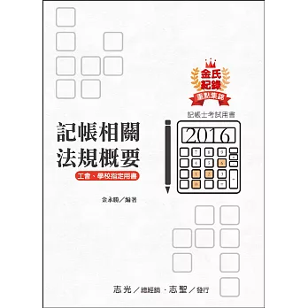 金氏紀錄重點集錦:記帳相關法規概要(記帳士考試適用)