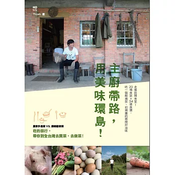 主廚帶路,用美味環島!:走進田間食堂!20場食旅+34道食譜,吃一頓剛摘採、初捕獲的鄉間好滋味