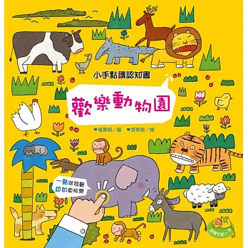 小手點讀認知書:歡樂動物園