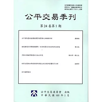 公平交易季刊第24卷第1期(105.01)