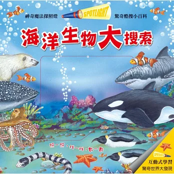 驚奇酷搜小百科:海洋生物大搜索