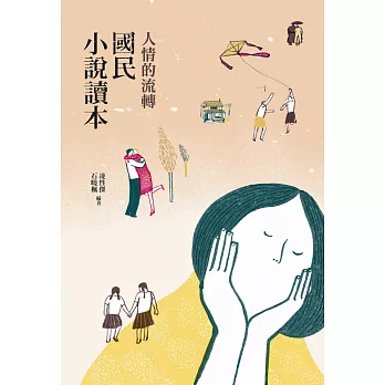 人情的流轉:國民小說讀本