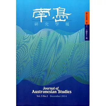 南島研究學報第5卷第2期(2014/12)
