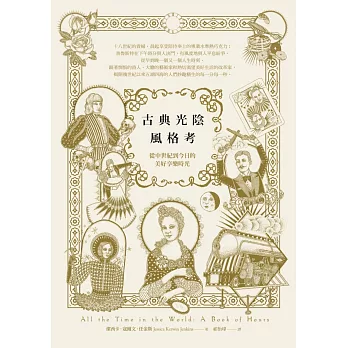 古典光陰風格考:從中世紀到今日的美好享樂時光