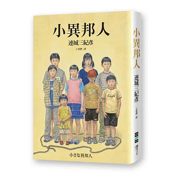 小異邦人(永久典藏紀念版)