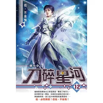 刀碎星河12 他,不後悔