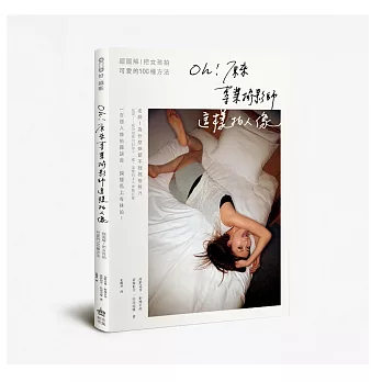 Oh!原來專業攝影師這樣拍人像:超圖解!把女孩拍可愛的100種方法