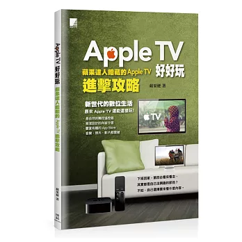 Apple TV好好玩:蘋果達人暗藏的Apple TV進擊攻略