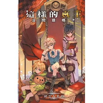 學園外傳:這樣的真王沒問題嗎?