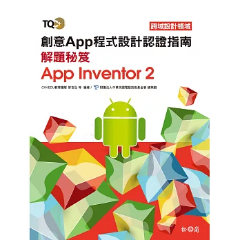 TQC+ 創意App程式設計認證指南解題秘笈:App Inventor 2