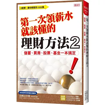 第一次領薪水就該懂的理財方法2:儲蓄、買房、股票、基金一本搞定!
