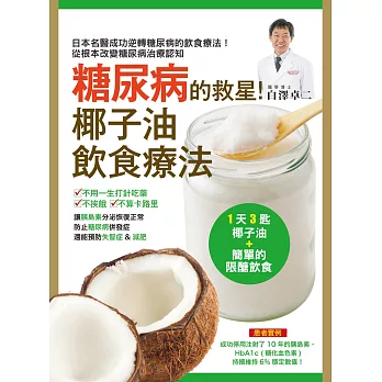 糖尿病的救星!椰子油飲食療法:擺脫胰島素製劑和藥物,輕鬆控制好血糖!