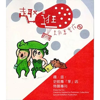 趣‧逛:史前專「享」店特展專刊