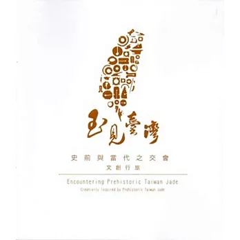 玉見臺灣:史前與當代之交會:文創行旅