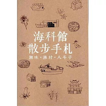 海科館散步手札:潮味‧漁村‧八斗子