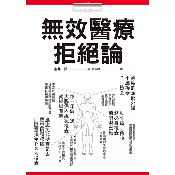 無效醫療拒絕論:你接受的檢查治療都是「必要」的嗎?100個「不建議之醫療行為」務必參考!