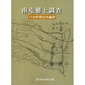 南屯鄉土調查:日治時期史料編譯
