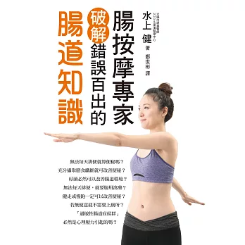 腸按摩專家破解錯誤百出的腸道知識:免開刀、免吃藥!解決便祕、腸道不適,強化腸道機能