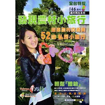 發現農村小旅行:探索農村真善美 52條私房小旅行